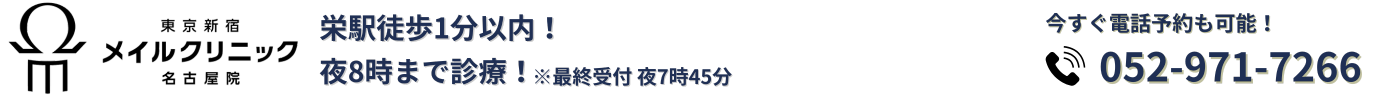 東京新宿メイルクリニック名古屋院