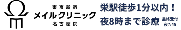 東京新宿メイルクリニック名古屋院